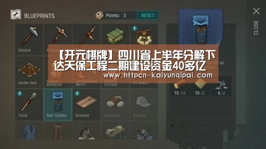 【开元棋牌】四川省上半年分解下达天保工程二期建设资金40多亿元(图1) 开元棋牌试玩