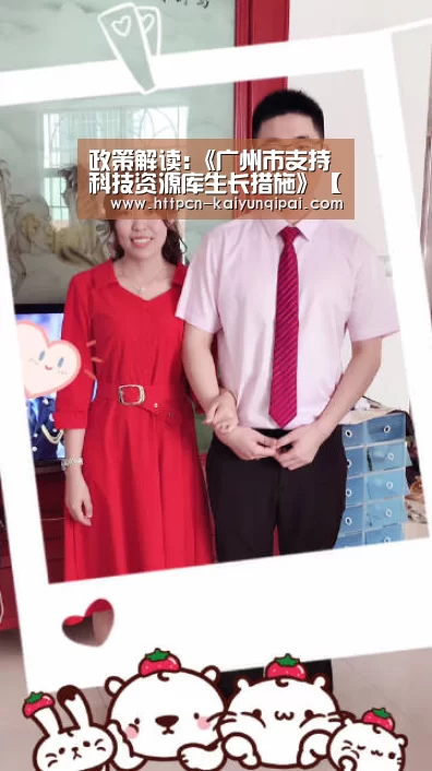 政策解读:《广州市支持科技资源库生长措施》【开元棋牌】(图1) 开元棋牌