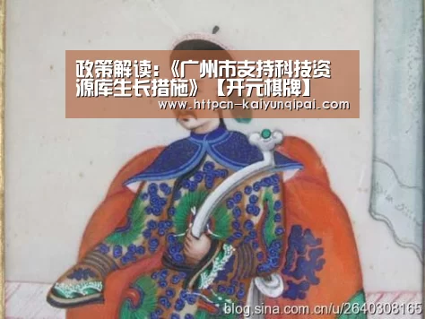 政策解读:《广州市支持科技资源库生长措施》【开元棋牌】(图3) 开元棋牌官网