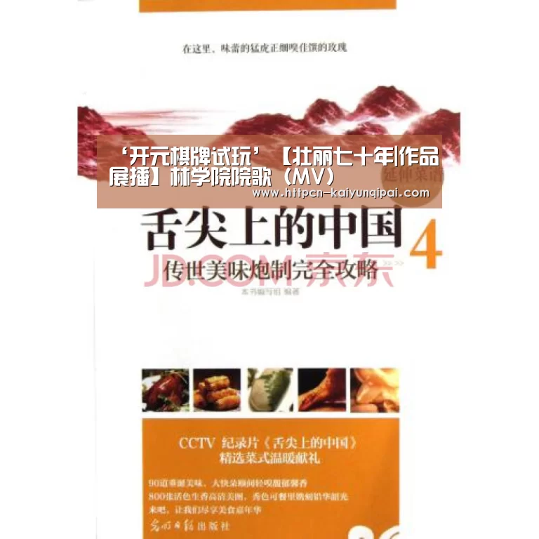 ‘开元棋牌试玩’【壮丽七十年|作品展播】林学院院歌(MV)(图2) 开元棋牌官网