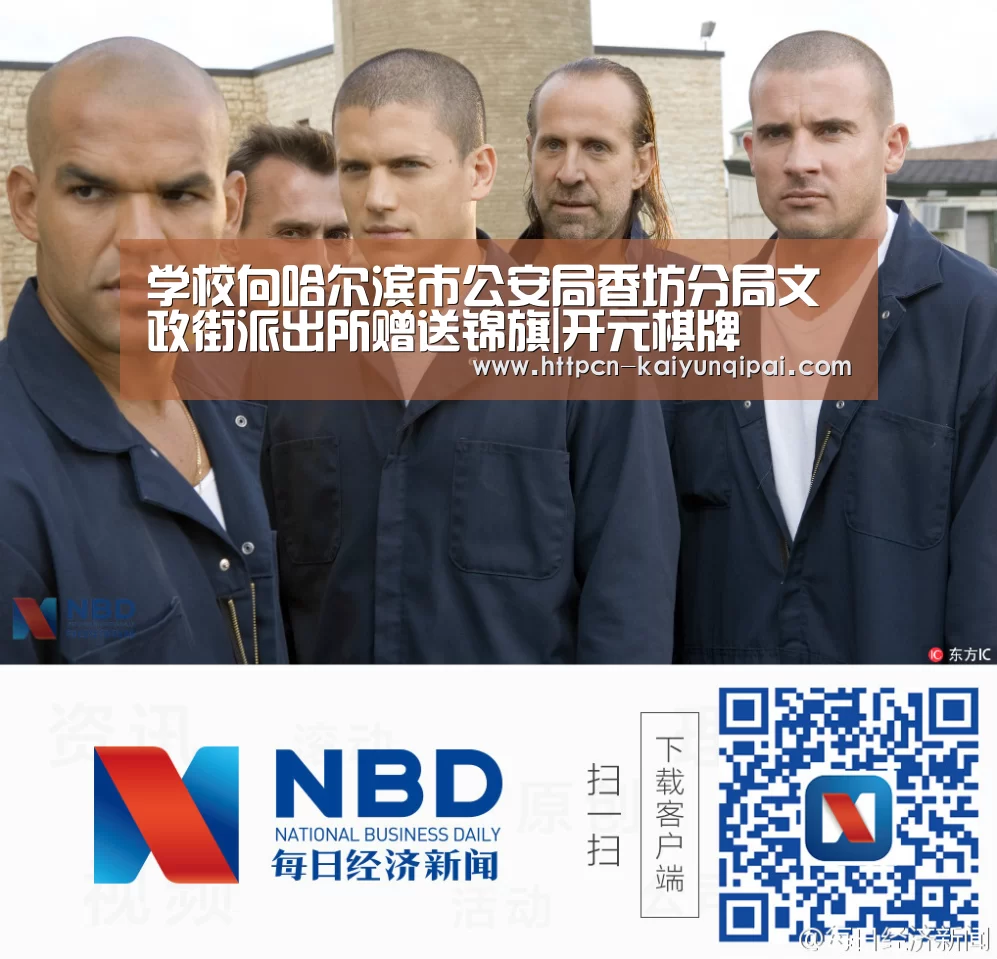 学校向哈尔滨市公安局香坊分局文政街派出所赠送锦旗|开元棋牌(图3) 开元棋牌