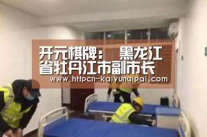 开元棋牌官网